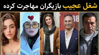 وضعیت بازیگرانی که مهاجرت کردند : شغل باور نکردنی بازیگران ایرانی که مهاجرت کردند،