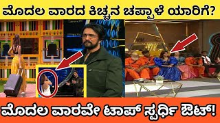 ಯಾರು ಉಯಿಸದ ಸ್ಪರ್ಧಿ ಬಿಗ್ ಬಾಸ್ ಮನೆಯಿಂದ ಔಟ್ | kannada biggboss latest updates | biggboss kannada