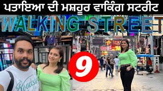 Walking street Pattaya | ਸਾਰੀ ਰਾਤ ਜਾਗਣ ਵਾਲੀ ਵਾਕਿੰਗ ਸਟਰੀਟ | Deep Jashan | Travel Thumbs