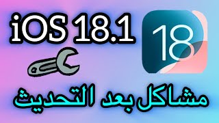 مشاكل بعد التحديث iOS 18.1 / مشكلة بعد تحديث iOS 18.1