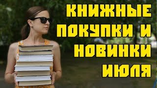 КНИЖНЫЕ ПОКУПКИ и НОВИНКИ ИЮЛЯ #2 📚