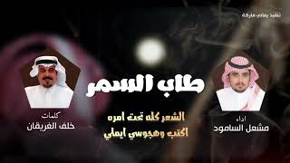 جديد 2023 | طاب السمر | كلمات خلف الغريقان | مشعل السامود