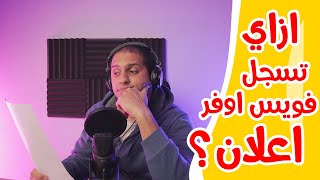 ازاي تسجل اعلان فويس اوفر؟ - تطبيق عملي