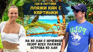 Ко Лан Сейчас. Что с ним не так? На Байке по Всему Острову. В воде мусор и пляжи битком? Таиланд