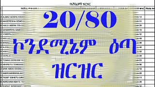 20/80 ኮንደሚኔም ዕጣ ዝርዝር | የ2015 ኮንደሚኔም ዕጣ ዝርዝር | 2015 ኮንደሚኔም