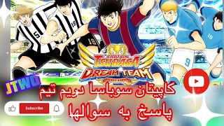 Captain Tsubasa Dream Team   پاسخ به سوالات کاپیتان سوباسا دریم تیم