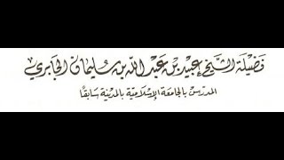 رجل يزوج الرجال بالرجال والنساء بالنساء ويقول إن القرآن لا يمنع ذلك  - مفرغة  الجابري