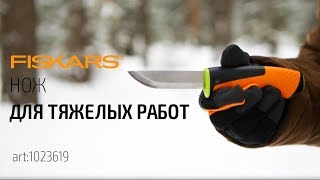 Нож для тяжелых работ Fiskars