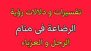 تفسير رؤية الرضاعة فى المنام//الرضاعة فى منام العزباء و الرجل