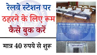 irctc retiring room booking online kaise kare bilkul new tarike se || @sarkaribloom