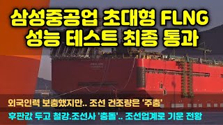 삼성중공업 건조 초대형 FLNG 성능테스트 최종 통과, 외국인력 보충했지만 … 조선 건조량은 `주춤’..후판값 두고 철강·조선사 '충돌'… 조선업계로 기운 전황