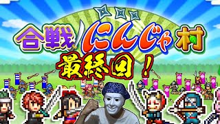 【合戦!!にんじゃ村】今日で全国統一！！【にーや。】【カイロソフト】【初見プレイ】