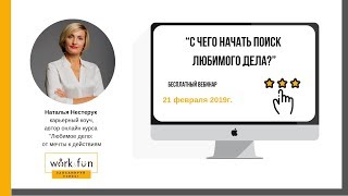 С чего начать поиск Любимого дела? (вебинар)