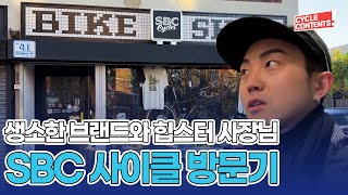 영국 런던 : 힙스터들의 스트릿 라이더샵 SBC  |  스컬바이시클클럽