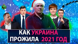 Как Украина прожила 2021 год - НеДобрый Вечер