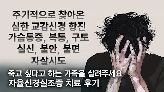 [환자 후기] "하나뿐인 아들을 잃는 줄 알았어요" 연세오상병원 입원치료 후 오상신경외과 외래 치료 후기 / 교감신경 항진으로 인한 가슴통증, 복통, 구토, 실신, 불안, 불면 등