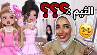 تحدي إخفاء اسم الثيم في دريس تو امبريس | Dress To Impress 👗⭐️🙈