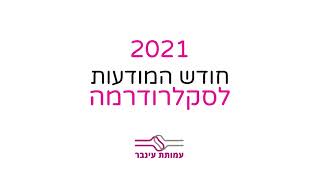 חודש המודעות לסקלרודרמה - יוני 2021