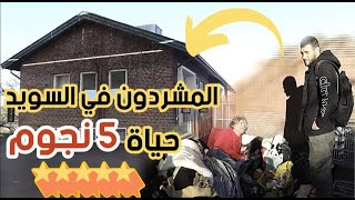 المشردون في السويد يعيشون حياة 5 نجوم.. شاهد وانصدم