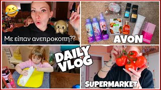 || Daily #vlog | Supermarket #haul | Νέα προϊόντα #avon | Με είπαν "ανεπροκοπη"?? 🤣 || Victoria Mal