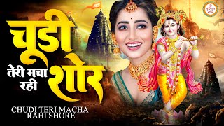 भजन हो तो ऐसा - चूड़ी तरी  मचा रही है शोर - Chudi Teri Macha Rahi Hai Shor | Krishna Bhajan#krishna