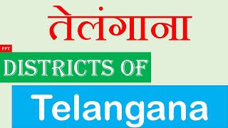 33 Districts of Telangana (तेलंगाना के जिले) with powerpoint slideshow by M Fresher