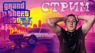 ВСТУПАЮ В РЯДЫ МАФИОЗИ / МОЙ ПЕРВЫЙ СТРИМ / GTA 5 RP