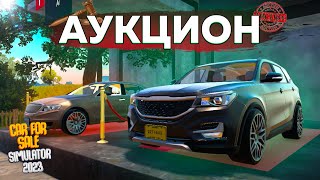 МОЙ ПЕРВЫЙ АУКЦИОН! ВПЕРВЫЕ ПОБЫВАЛ НА АУКЦИОНЕ В CAR FOR SALE SIMULATOR 2023