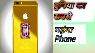 दुनिया का सबसे महंगा Phone। World most expensive phone| by fact of alone