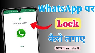 whatsapp par lock kaise lagaye | whatsapp me lock kaise lagaye | whatsapp lock