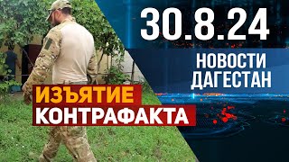 Правоохранители выявили сигареты на 140 млн рублей. Новости Дагестана за 30.08.2024 год