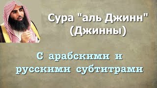 Сура 72 - аль Джинны (арабские и русские титры) Мухаммад Люхайдан