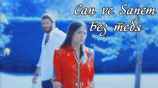 CAN & SANEM || БЕЗ ТЕБЯ (CANEM)