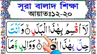 Surah balad bangla || সূরা বালাদ শব্দে শব্দে সহীহ শুদ্ধ করে শিখুন || আয়াত ১২-২০ || সূরা বালাদ শিক্ষা