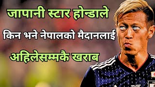 Japanese Star Keisuke Honda किन भने नेपालको मैदानलाई अहिलेसम्मकै खराब | Paro FCvsChurch Boys United