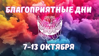 Благоприятные дни 7-13 Октября #таро #эзотерика #раскладтаро #гаданиеонлайн #прогноз #картытаро