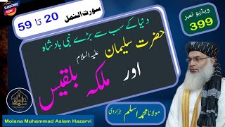 حضرت سلیمان اور ملکہ بلقیس||Molana Muhammad Aslam Hazarvi