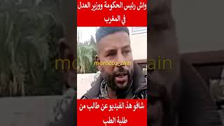 واش رئيس الحكومة ووزير العدل في المغرب شافو هذ الفيديو عن طالب من طلبة الطب#المغرب#shorts##viral#