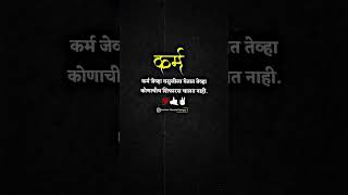 कर्म जेव्हा वसुलीला येतात तेव्हा कोणाचीच शिफारस चालत नाही. #attitude #motivation #blackscreenstatus