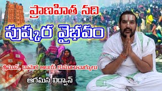 PRANAHITHA NADI PUSHKARALA VAIBHAVA VISHISHTATHA శ్రీమాన్, దామెర అజయ్ కుమారా చార్యులు ఆగమ విద్వాన్