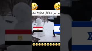 اسرائيل ضد مصر من يفوز😂