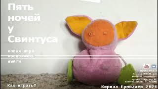 играю в игру пять ночей с свинтусом