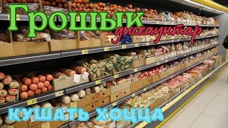 Что купили в магазине Грошик ? 💖 Осенняя - октябрьская загрузка.