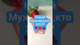 Неожиданно и СКОРО произойдет!#будущеетаро #гадание #shortstarot