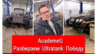 AcademeG Разбираем Победу Ultratank