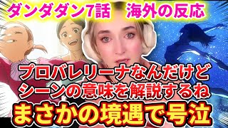 【ダンダダン7話】現バレリーナのネキが同じ境遇で大号泣【海外の反応】