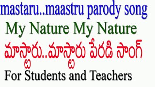 World Environment Day |Song|మాస్టారు..మాస్టారు పేరడి సాంగ్ | master master parody song |ప్రకృతి గీతం