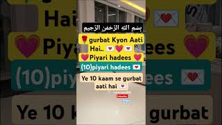 🎀gurbat q aati hai ..? 💞Ye 10 kaamo se gurbat aati hai 💌 deeni malumat sikhe 💫 #quran #urdu #new💗