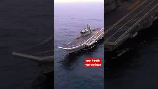 भारत को समर्पित भारत का विक्रांत | vikrant aircraft | vikirant aircraft carrier video | Indian Navy