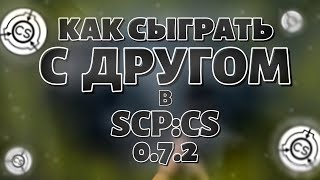 КАК СЫГРАТЬ С ДРУГОМ В SCP:CS 0.7.2 [2024]